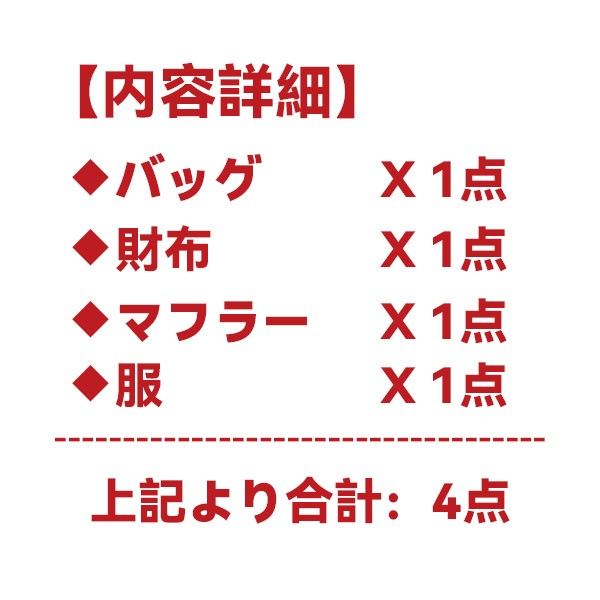 ルイヴィトン 福袋2023★スーパーコピーバッグ・財布・マフラー・服4点★通販