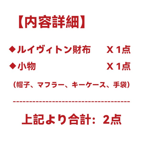 ルイヴィトン 財布福袋2023★スーパーコピー財布・小物2点★通販